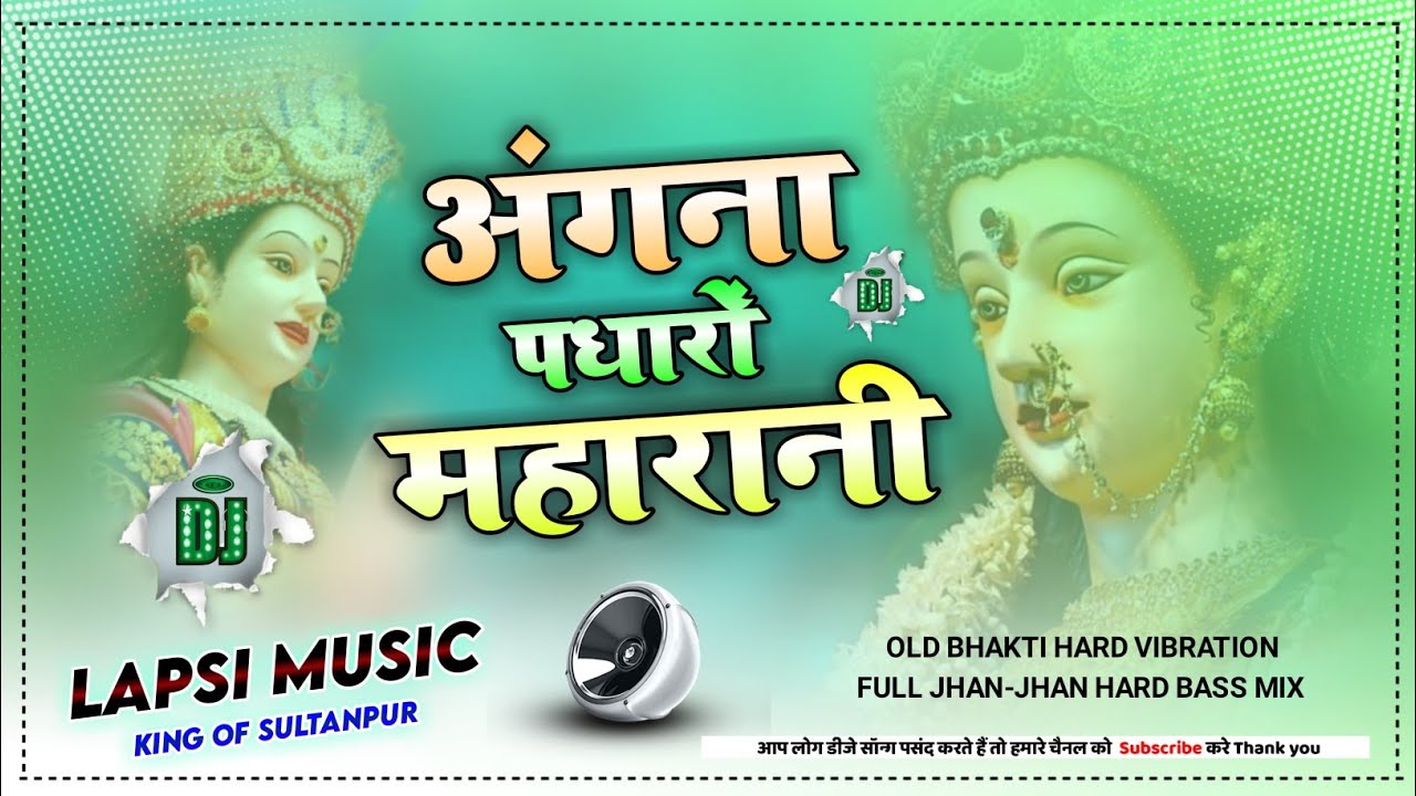 Angana Padharo Mahrani More Sharda Bhawani (Jhan Jhan Bass Vibration Jhankar Mix) - Dj Lapsi Music